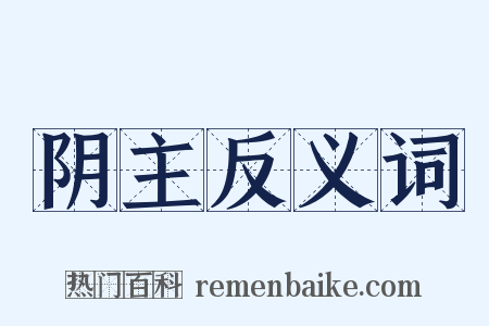阴主反义词是什么意思的图片